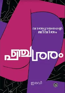 Panchasaram : Iravi | പഞ്ചശരം | Dc Books