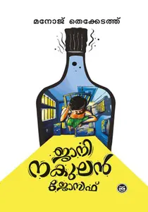 Jaani Nakulan Joseph : Manoj Thekkedath | ജാനി നകുലൻ ജോസഫ് | Dc Books