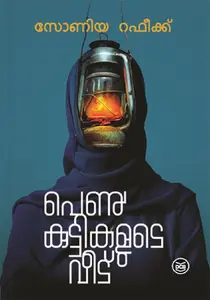 Pennkuttikalude Veedu : Sonia Rafeek | പെൺകുട്ടികളുടെ വീട് | Dc Books