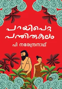 Parayipetta Panthirukulam : P Narendranath | പറയിപെറ്റ പന്തിരുകുലം | Dc Books