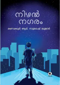Nizhal Nagaram : Kanakkoor R.Suresh Kumar | നിഴൽ നഗരം | Dc Books