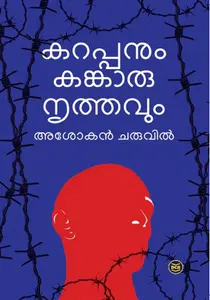 Karappanum Kangarunruthavum : Ashokan Charuvil | കറപ്പനും കങ്കാരുനൃത്തവും | Dc Books