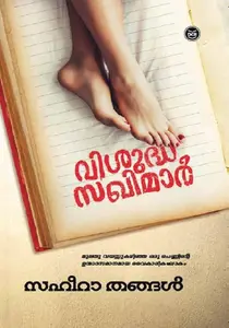 Visuddha Sakhimar : Saheera Thangal | വിശുദ്ധ സഖിമാർ | Dc Books