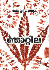 Njattila : Shelly Mathew | ഞാറ്റില | Dc Books