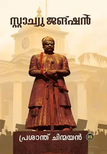 Statue Junction : Prasanth Chinmayan | സ്റ്റാച്യു ജങ്ഷൻ | Dc Books