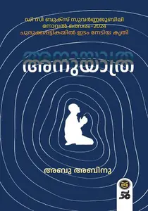 Anuyathra : Abu Abinu | അനുയാത്ര | Dc Books