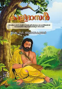 Kalidasan : K C Ajayakumar | കാളിദാസൻ | Dc Books