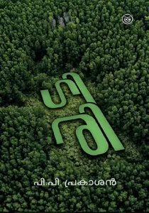 Giri : P.P.Prakashan | ഗിരി | Dc Books