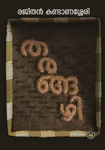 Tharangazhi : Rajithan Kandanassery | തരങ്ങഴി | Dc Books