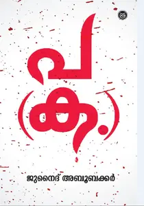 Paka : Junaith Aboobaker | പക | Dc Books