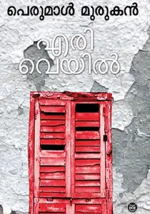 Eriveyil : Perumal Murukan | എരിവെയിൽ | Dc Books