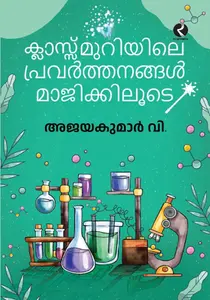 Classmuriyile Pravarthanangal Magikkiloode : Ajayakumar.V | ക്ലാസ്മുറിയിലെ പ്രവർത്തനങ്ങൾ മാജിക്കിലൂടെ | Dc Books