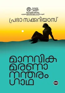 Manavikamarananantharam Gatha : Prabha Zacharias | മാനവികമരണാനന്തരം ഗാഥ | Dc Books