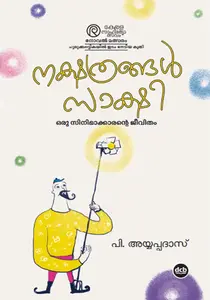 Nakshathrangal Sakshi - Oru Cinemakkarante Jeevitham : P.Ayyappadas | നക്ഷത്രങ്ങൾ സാക്ഷി - ഒരു സിനിമാക്കാരന്റെ ജീവിതം | Dc Books