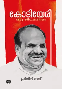 Kodiyeri : Oru Jeevacharithram : Preejith Raj | കോടിയേരി : ഒരു ജീവചരിത്രം | Dc Books