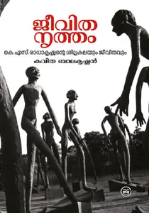 Jeevithanrutham : K.S.Radhakrishnante Shilpakalayum Jeevithavum : Kavitha Balakrishnan | ജീവിതനൃത്തം : കെ. എസ് . രാധാകൃഷ്ണന്റെ ശില്പകലയും ജീവിതവും | Dc Books