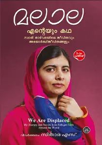Enteyum Katha : Swat Thazhvarayile Jeevithavum Abhayarthi Jeevithangalum : Malala Yousafzai | എന്റെയും കഥ : സ്വാത് താഴ്വരയിലെ ജീവിതവും അഭയാർഥി ജീവിതങ്ങളും | Dc Books