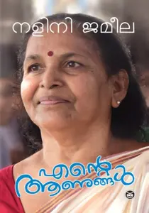 Ente Anungal : Nalini Jameela | എന്റെ ആണുങ്ങൾ | Dc Books