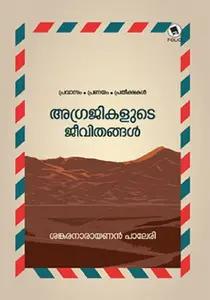 Agrajikalude Jeevithangal : Sankaranarayanan Paleri | അഗ്രജികളുടെ ജീവിതങ്ങൾ | Dc Books