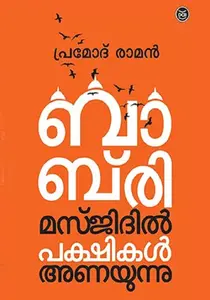 Babri Masjidil Pakshikal Anayunnu : Pramod Raman | ബാബ്രി മസ്ജിദിൽ പക്ഷികൾ അണയുന്നു | Dc Books