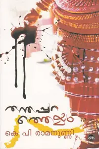 Thanthapparatheyyam : K P Ramanunni | തന്തപ്പറത്തെയ്യം | Dc Books