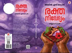 Rakthanivedyam : Akhil S Gopan | രക്തനിവേദ്യം | Pravada Books