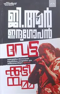 Vettakkuttiyamma : G R Indhugopan | വേട്ടക്കുട്ടിയമ്മ | Manorama Books