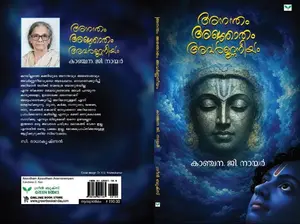 Anantham Anjatham Avarnnaneeyam : Kanchana G Nair | Green Books