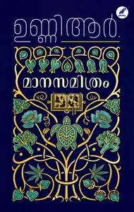 Maanasamithram : Unni.R | മാനസമിത്രം | Mathrubhumi Books