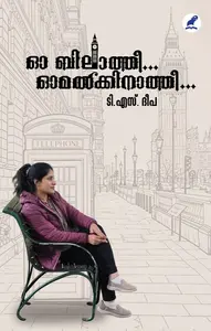 Oo Bilathee... Omalkkinathee... : T S Deepa | ഓ ബിലാത്തീ... ഓമൽക്കിനാത്തീ | Pre Book | Mathrubhumi Books