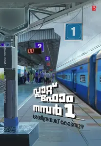 Platform Number 1 : Sasindranath Kodampuzha | പ്ലാറ്റ് ഫോം നമ്പർ 1 | Pravada Books
