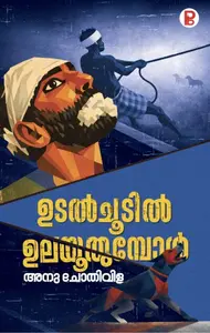 Udal Choodil Ulayoothumbol : Anu Chothivila | ഉടൽചൂടിൽ ഉലയൂതുമ്പോൾ | Pravada Books
