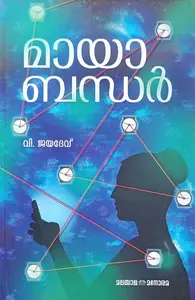 Mayabazar : V Jayadev മായബസാര്‍ | Manorama Books