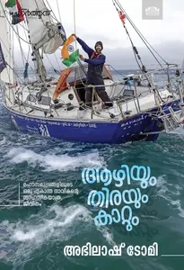 Azhiyum Thirayum Kattum by Abhilash Tomy : ആഴിയും തിരയും കാറ്റും | Manorama Books