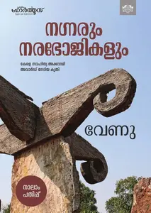 Nagnarum Narabhojikalum by Venu : നഗ്നരും നരഭോജികളും | Manorama Books
