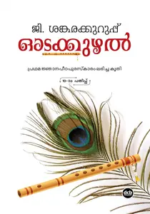 Otakkuzhal by G Sankara Kurup : ഓടക്കുഴല്‍ | DC Books