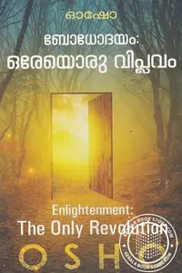 Osho Bodhodayam : Oreyoru Viplavam : Osho | ബോധോദയം : ഒരേയൊരു വിപ്ലവം | Silence Books