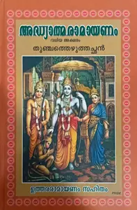 Adhyathmaramayanam (Valiya Aksharam) : Thunjathu Ezhuthachan | അദ്ധ്യാത്മരാമായണം (വലിയ അക്ഷരം ) | Prism Books