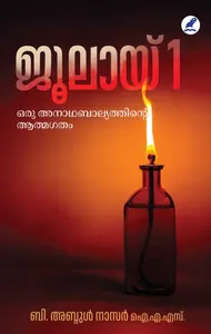 July 1 : Oru Anathabalyathinte Aathmagatham : B.Abdul Nasar I.A.S | ജൂലായ് 1 : ഒരു അനാഥബാല്യത്തിന്റെ ആത്മഗതം | Mathrubhumi Books