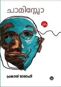 Chamisso : Prakash Marahi | ചാമിസ്സോ | Dc Books