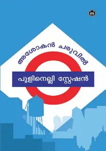 Pulinelli Station : Ashokan Charuvil | പുളിനെല്ലി സ്റ്റേഷൻ | Dc Books