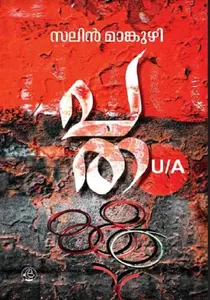 Patha U/A : Salin Mankuzhy | പത U/A | Dc Books