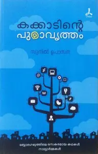 Kakkadinte Puravrutham : Sunil Upasana | കക്കാടിന്റെ പുരാവൃത്തം | Dc Books