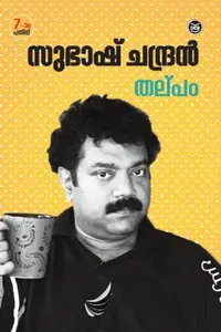 Thalpam : Subhash Chandran | തല്പം | Dc Books