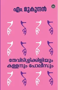 Thevidissikkiliyum Kallanum Poleesum : M.Mukundan | തേവിടിശ്ശിക്കിളിയും കള്ളനും പോലീസും | Dc Books