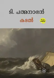 Kadal : T.Padmanabhan | കടൽ | Dc Books