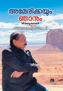 Americayum Njanum : Jeevithasmaranakal : Madhu Nair | അമേരിക്കയും ഞാനും : ജീവിതസ്മരണകൾ | Dc Books