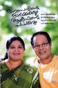 Innocentinte Ormmakalum Alicinte Pachakavum : Innocent | ഇന്നസെന്റിന്റെ ഓർമ്മകളും ആലീസിന്റെ പാചകവും | Dc Books