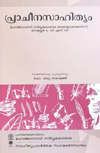 Pracheenasahithyam (പ്രാചീനസാഹിത്യം) Text Book For BA Malayalam Semester 5 (Honours)  | MG University