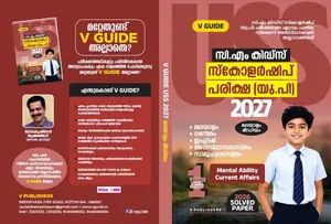 V Guide LSS 2027 CM KID Scholarship 4  Malayalam Medium | V Publishers